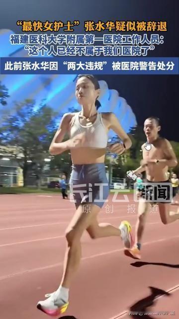 当年跑赢死神的最快女护士张水华，怎么突然不属于医院了？你们还记得不？她以