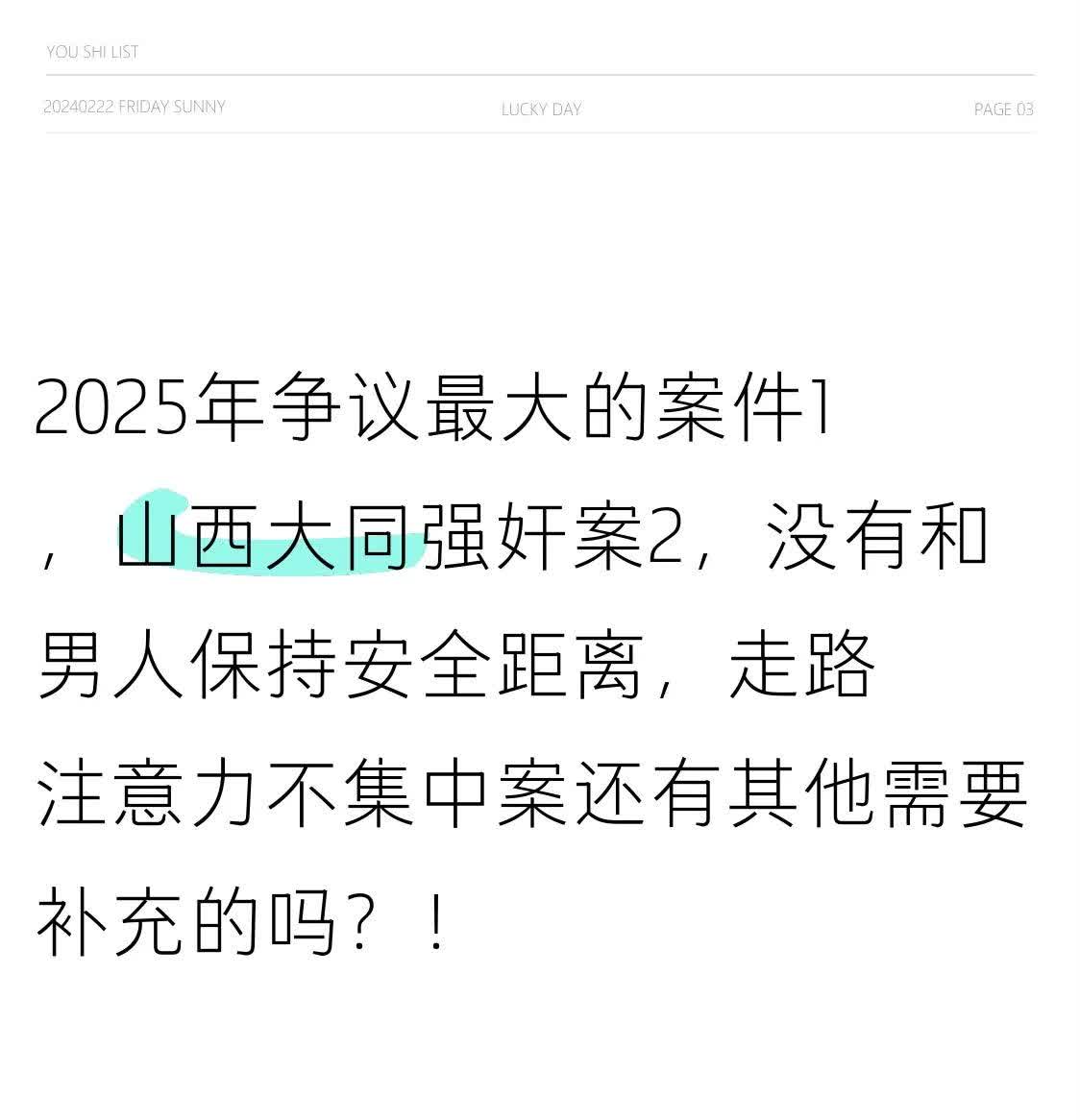 2025年争议最大的案件1，山西大同强奸案2，没有和男人保持安全距离，走