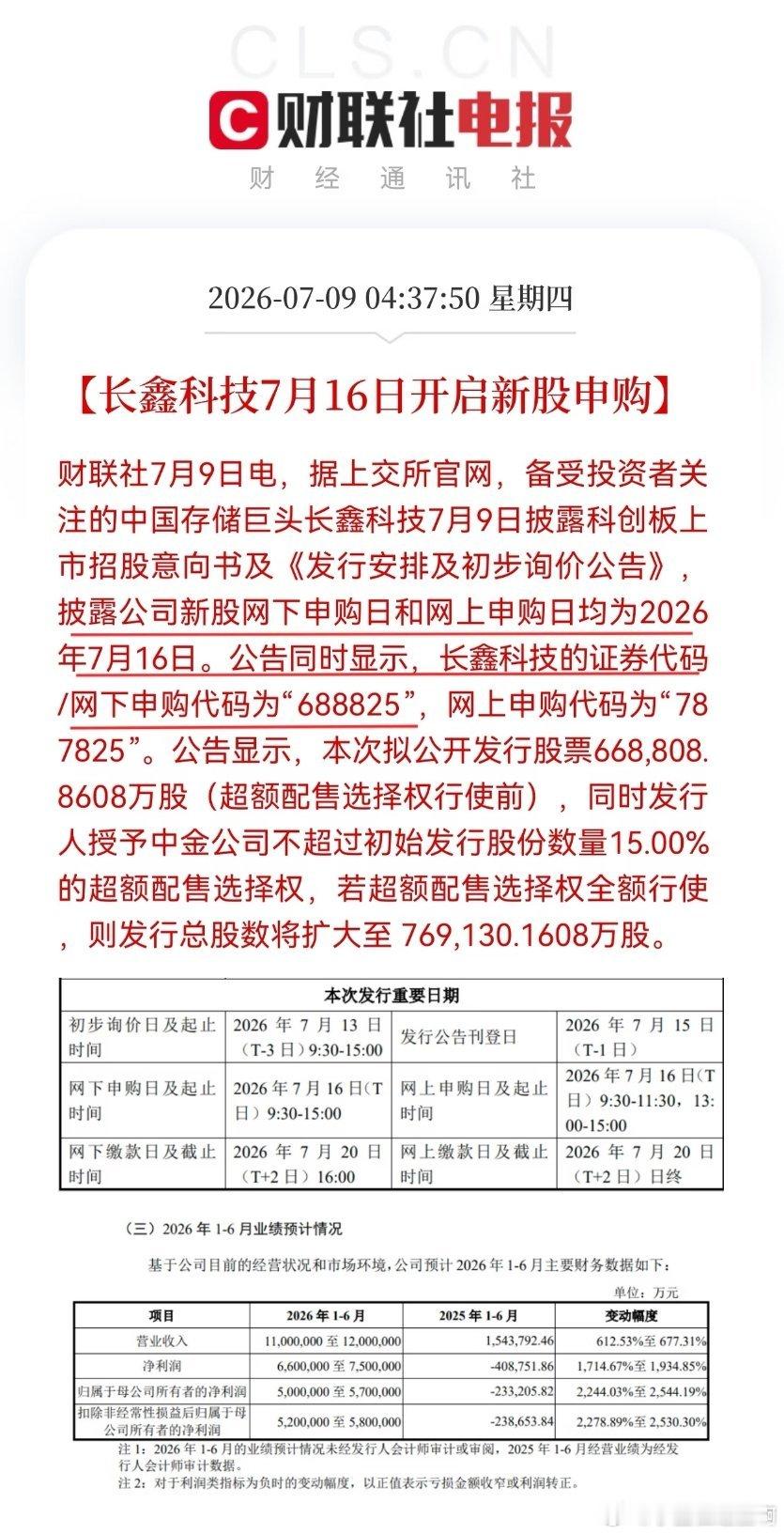 长鑫7.16号新股申购！！！