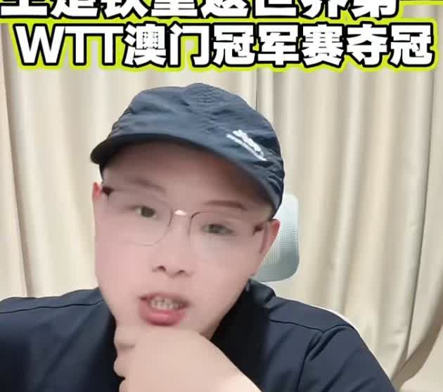 致远老师夸赞：在王楚钦身上看到了马龙一代宗师，王楚钦左手体系如此健全，成了王皓的