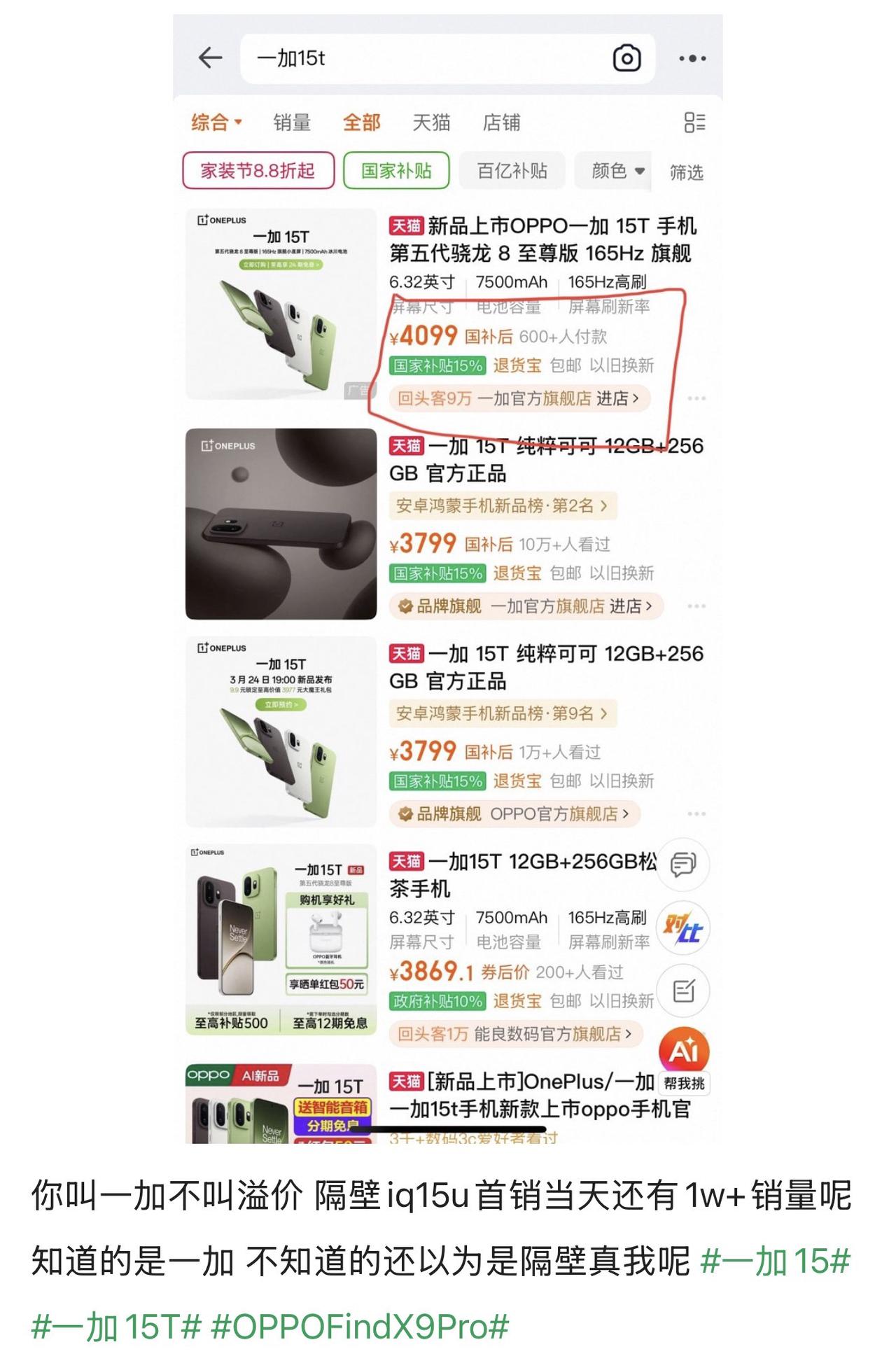 你叫一加不叫溢价，隔壁iQOO15Ultra首销当天还有1w+销量呢，知道的是一