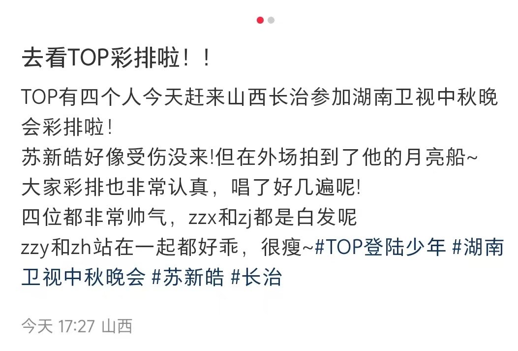 苏新皓缺席芒果中秋之夜苏新皓缺席芒果中秋之夜录制一定要注意安全呀[哭哭]​​