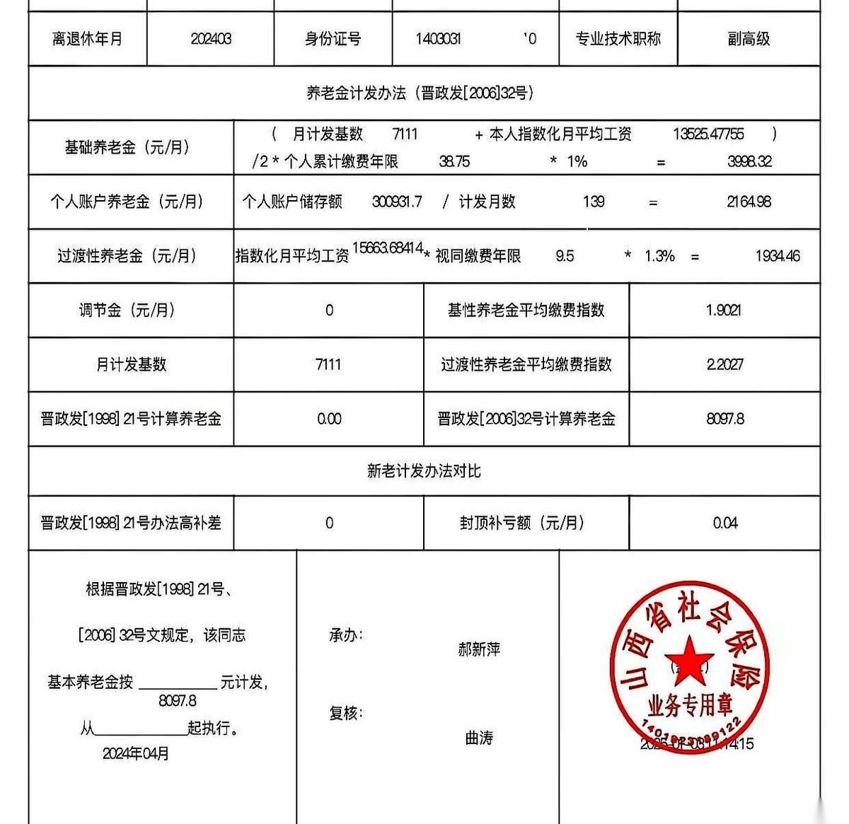 一张山西的退休核算单，被人翻来覆去看。上面的每一个数字，单拎出来都闪闪发光。副