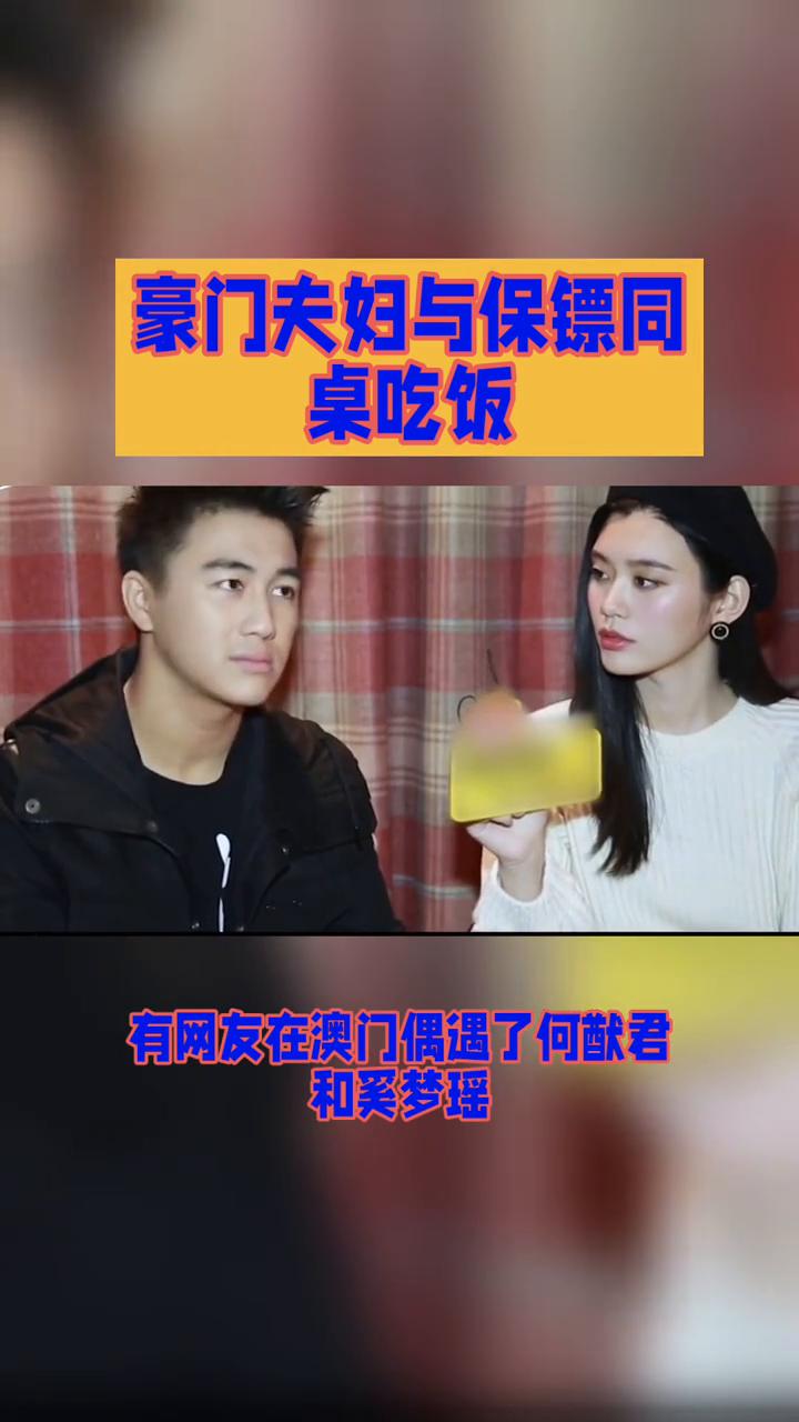 豪门夫妇与保镖同桌吃饭。豪门夫妇与保镖同桌吃饭，这究竟是亲民之举还是安全考量下
