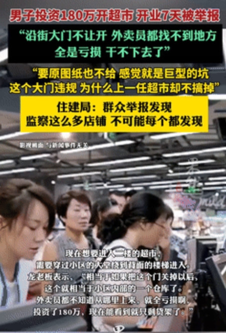 太坑了！5月24日，浙江，男子投资180万开了600来平方的超市，刚开7天生意火