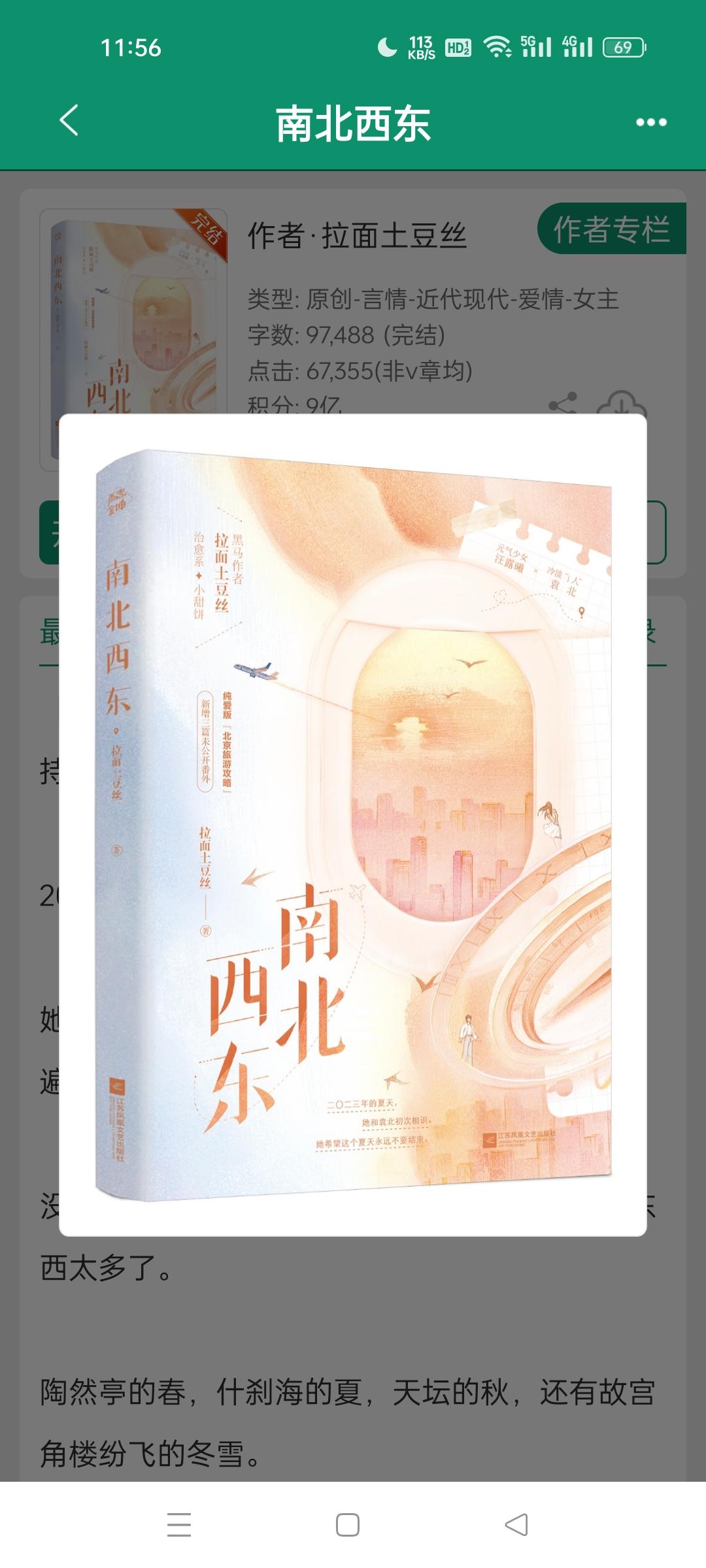 南北西东  作者拉面土豆丝。北京旅游指南小说版   江西女x北京男 治愈浪漫主义