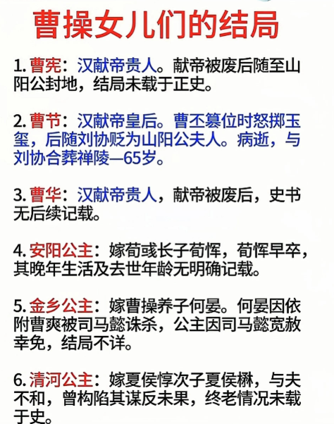 曹操女儿们的结局。。。。。。。。