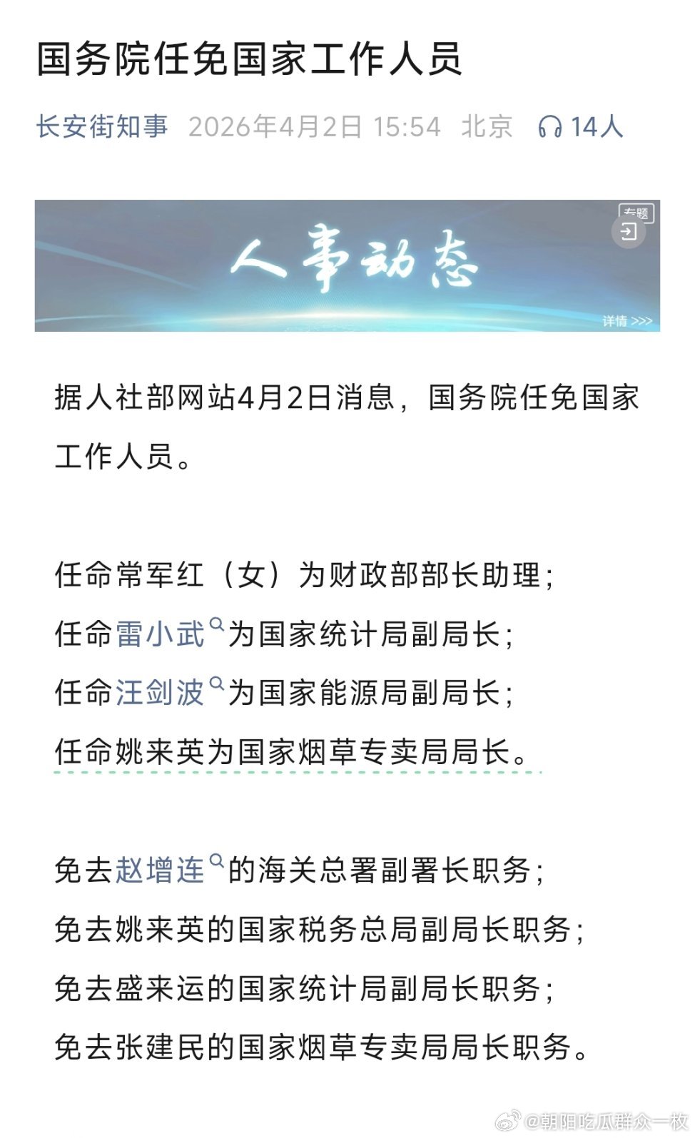 任免工作人员。常军红任财政部部长助理；雷小武任国家统计局副局长；汪剑波任国家能