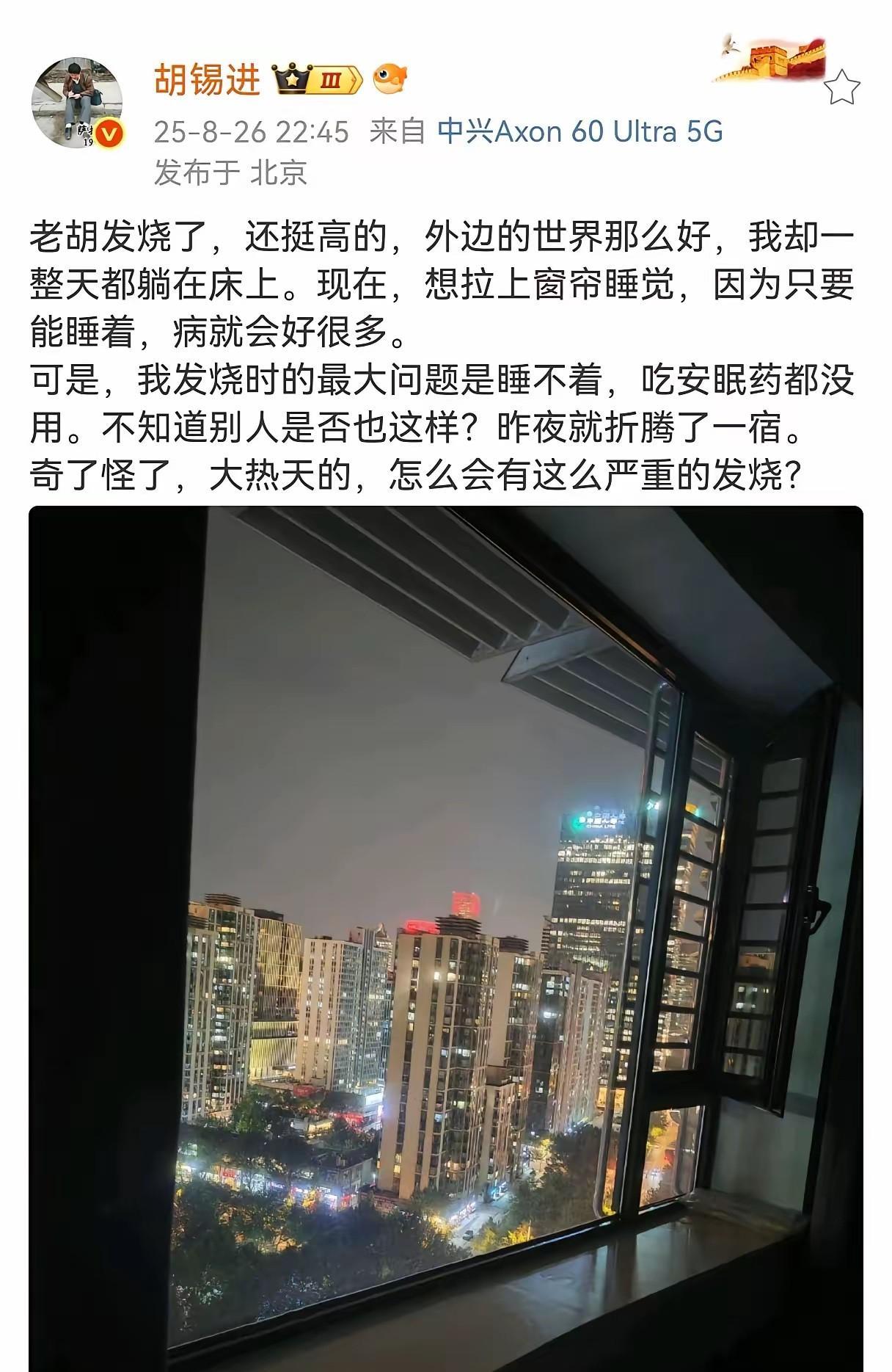 胡锡进生病了发烧了，把这事和网友诉说，但网友的评论好像不太友好，这样不好吧
