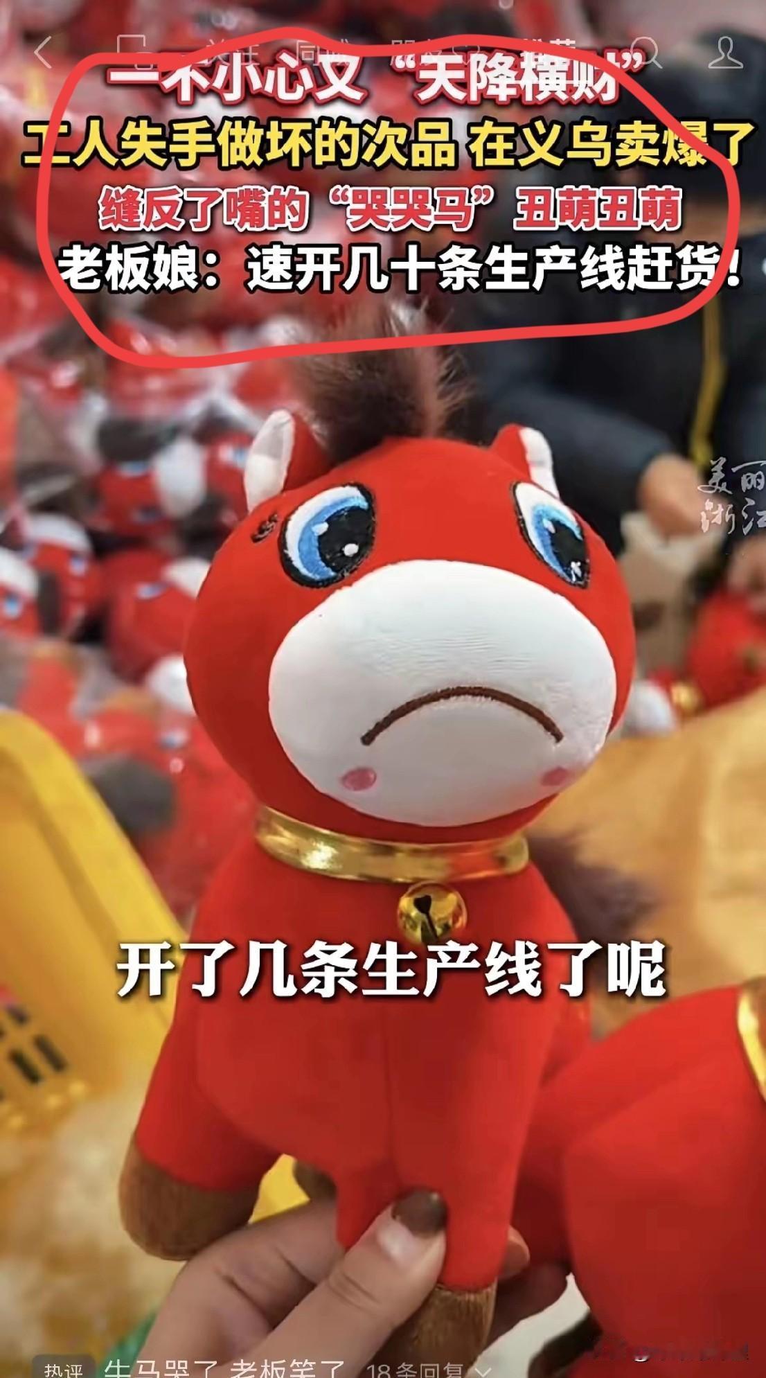 刚才刷到个事儿给我整笑了，这世道真是越离谱越赚钱。本来厂家做马年公仔是图个吉