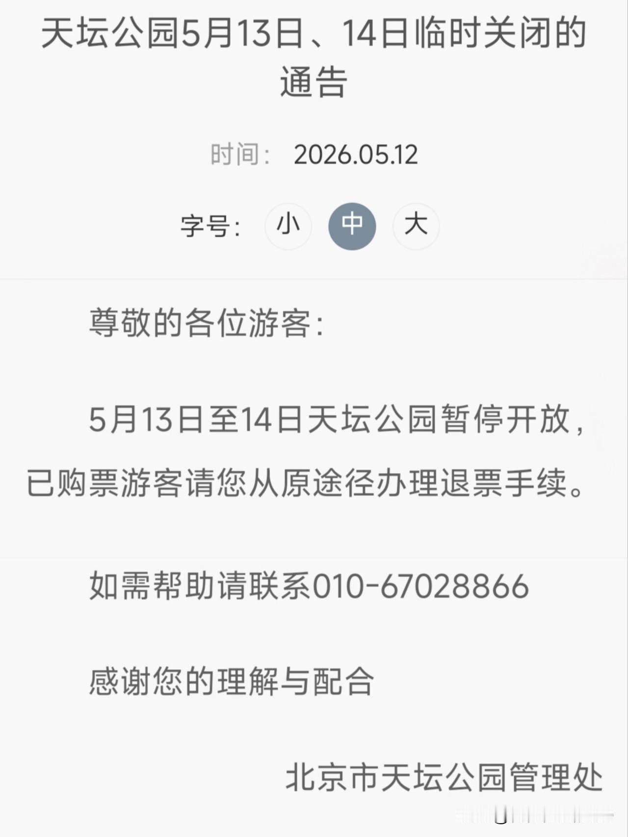 近日，北京春和景明，计划打卡景点、参观小米的要注意：一、人民大会堂：5月12日
