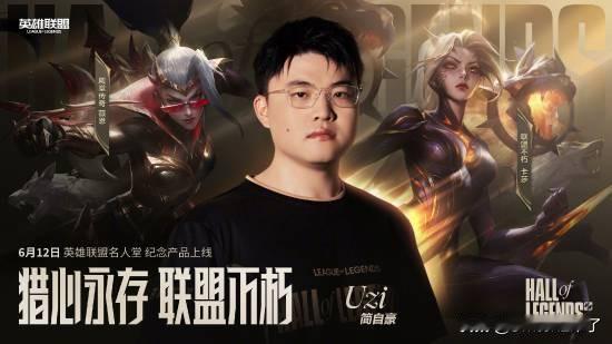 《英雄联盟》知名AD选手简自豪(Uzi)在近日荣膺英雄联盟名人堂第二位成员，庆祝
