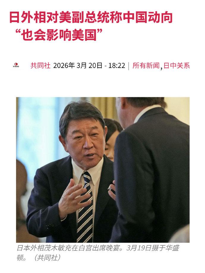 日本外相挑拨内容曝光，两手挥舞连珠炮发问，美副总统万斯一声不吭！据共同社等媒