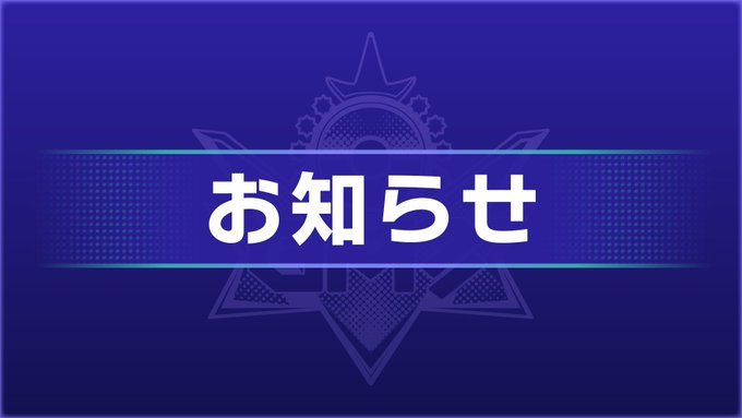 【《宝可梦冠军》维护预告】官方发布了Switch《宝可梦：冠军》的维护预告，将于