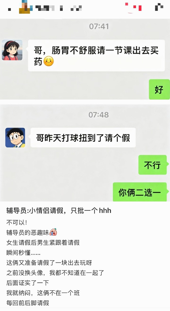 辅导员：小情侣请假，只批一个