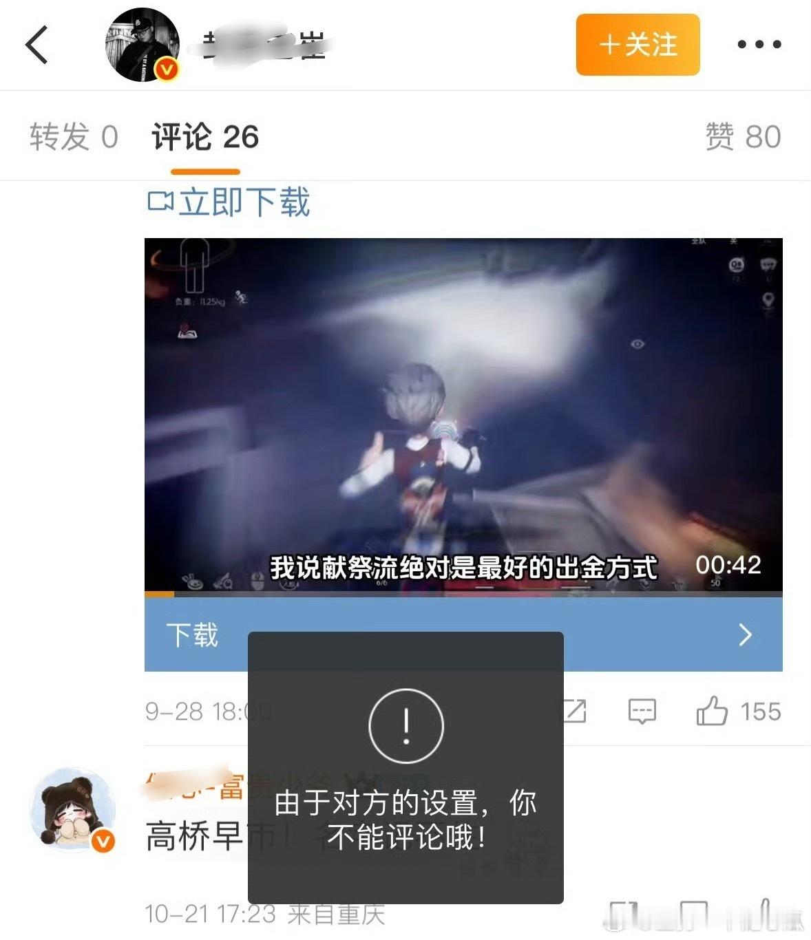 评论区关了，转发也开启了防火墙，像极了被告后发道歉置顶[捂脸哭]​​​