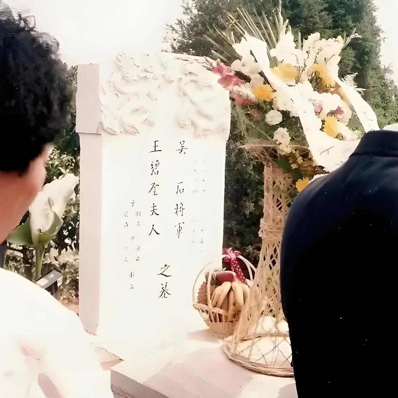 1994年，吴石和夫人王碧奎的骨灰安葬仪式上，一张罕见的留影，这对夫妻生前不能相