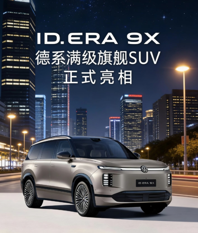大众反卷国产新能源，德系“满级”9字辈，旗舰SUV大众ID.ERA9究竟如何！