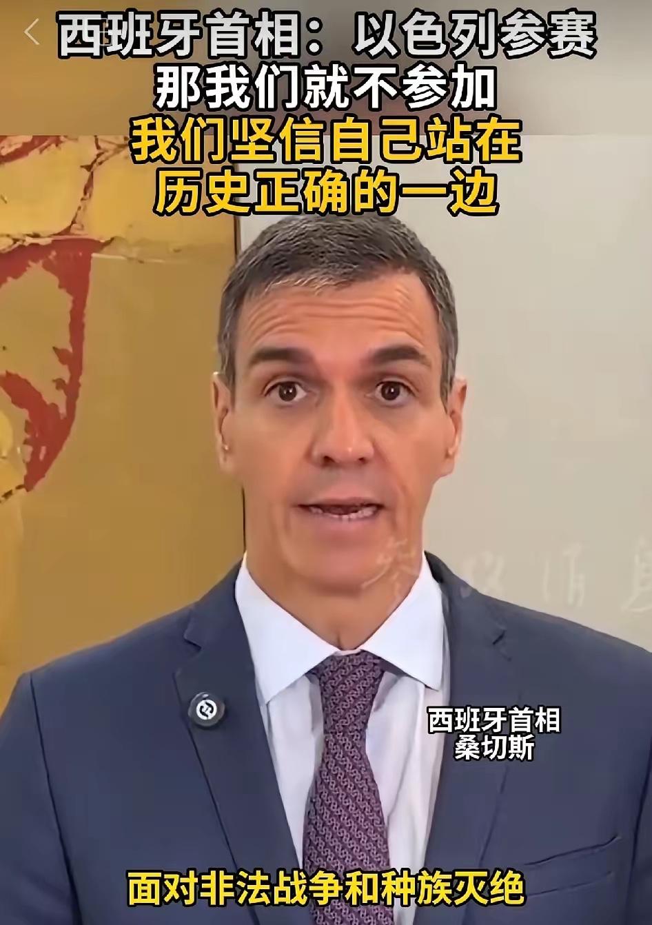 西班牙首相桑切斯这次表态这是一股清流！明确表示不会参加2026欧洲歌唱大赛。