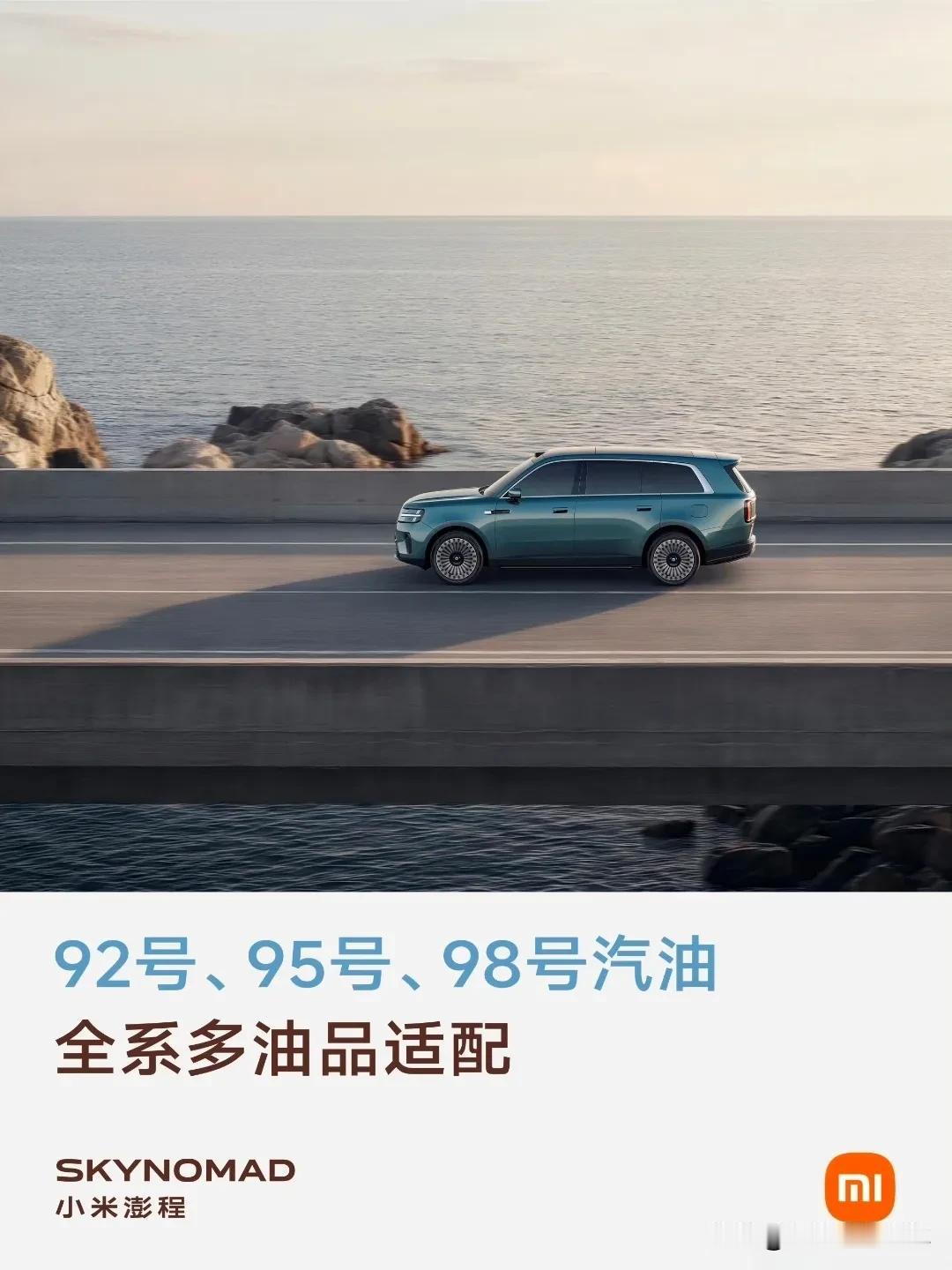 那些吐槽小米宣传的人，该醒醒了！小米澎程支持92、95、98号汽油，根本不是