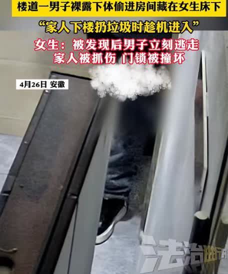 后背发凉！安徽，一女子凌晨打算入睡时，突然发现自己床底下竟藏着一名裸露下体的陌生