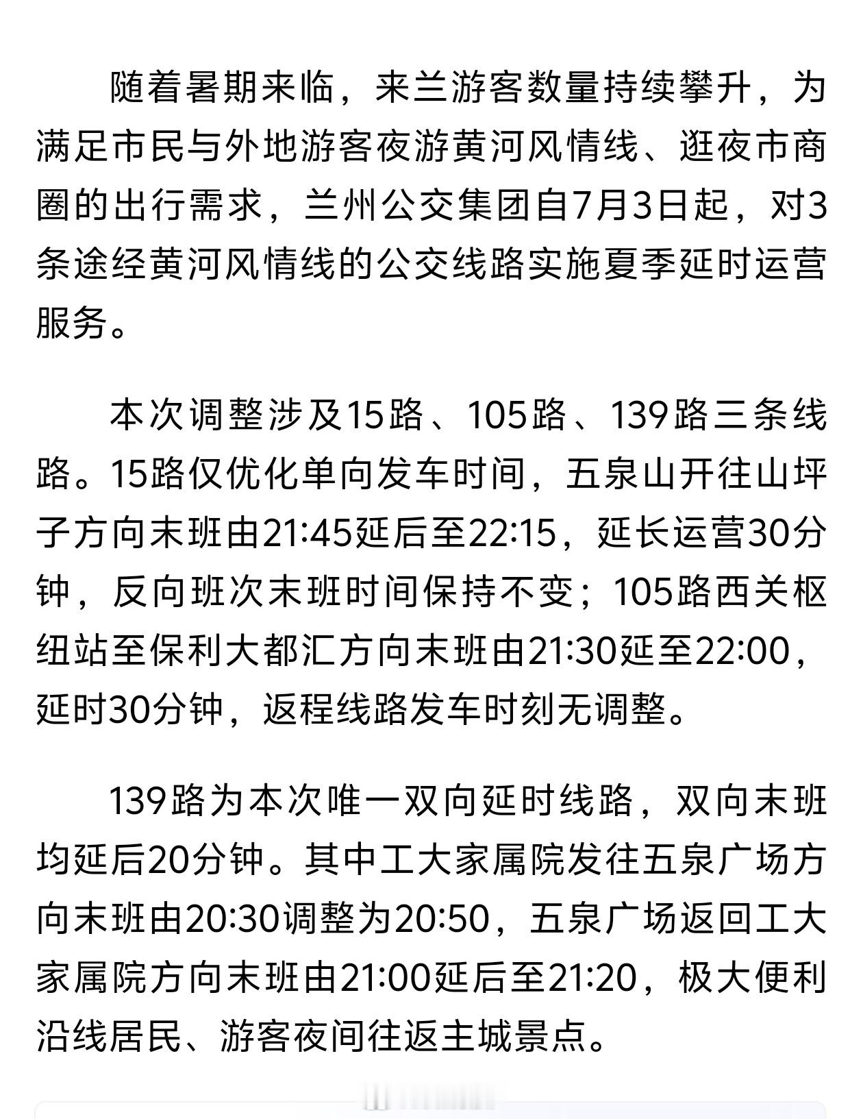 兰州3条公交延时方便夜游黄河【暑期夜游出行更便利兰州3条公交线路7月3日起延时