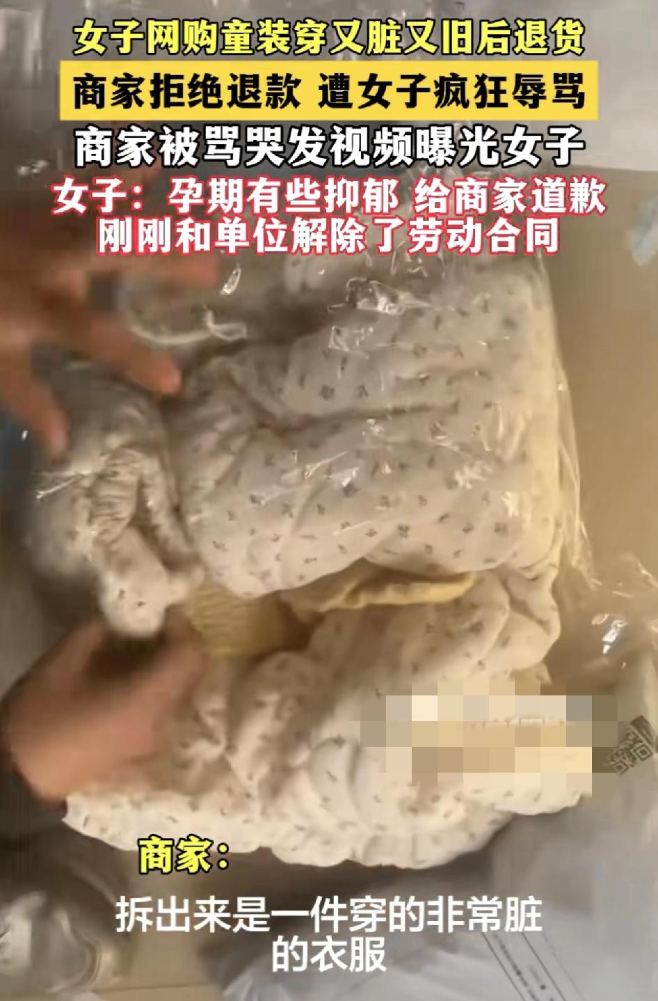 山东一女子网购衣服穿完之后退货，收到货的商家发现衣服已经是一件很脏的衣服了。遗失