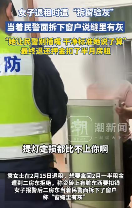 太损了！2025年3月1日深圳，一女生想退租，房东却以窗户缝隙里有灰，拒绝退钱！