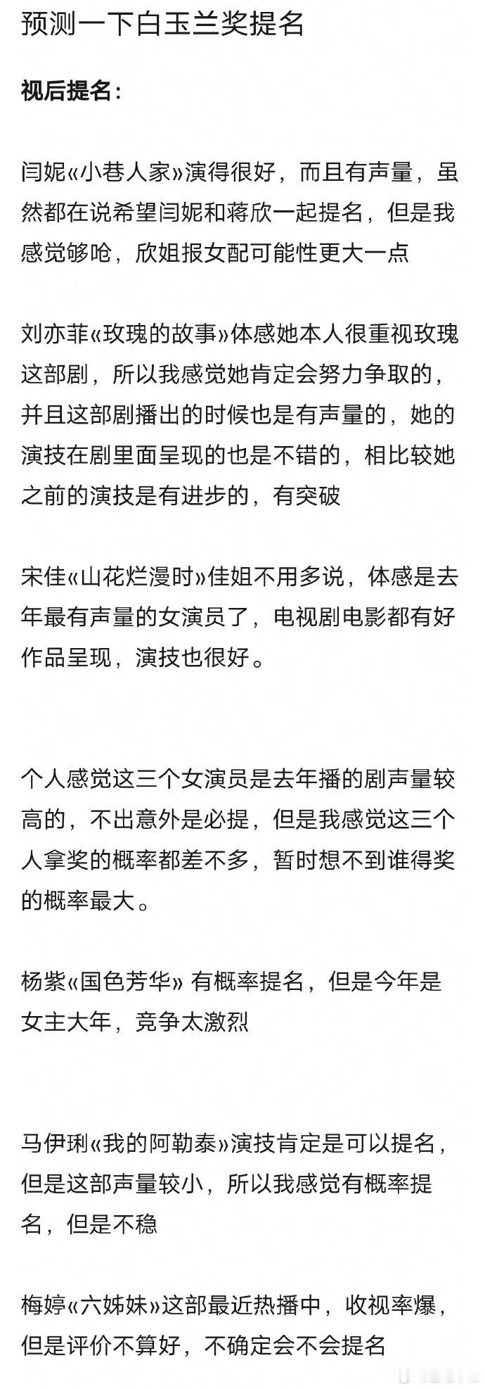 网友预测2025年白玉兰奖提名！涵盖708090🌸🥜！预测比较中肯，不过