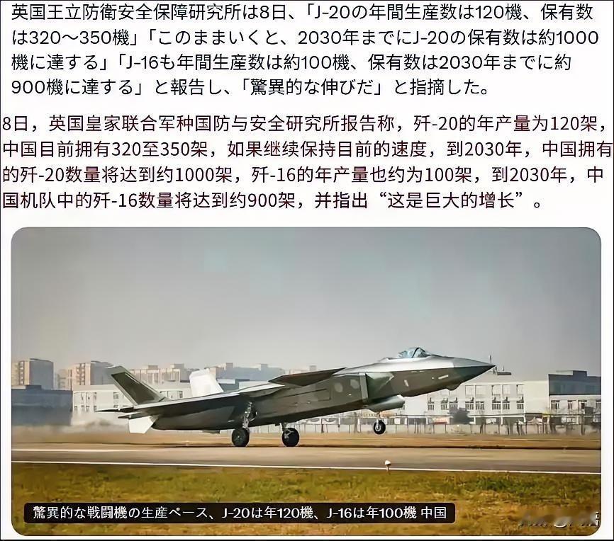 英国智库质疑歼20的基数与产能，称其将成为世界首款破千架的重型战斗机。英国智库