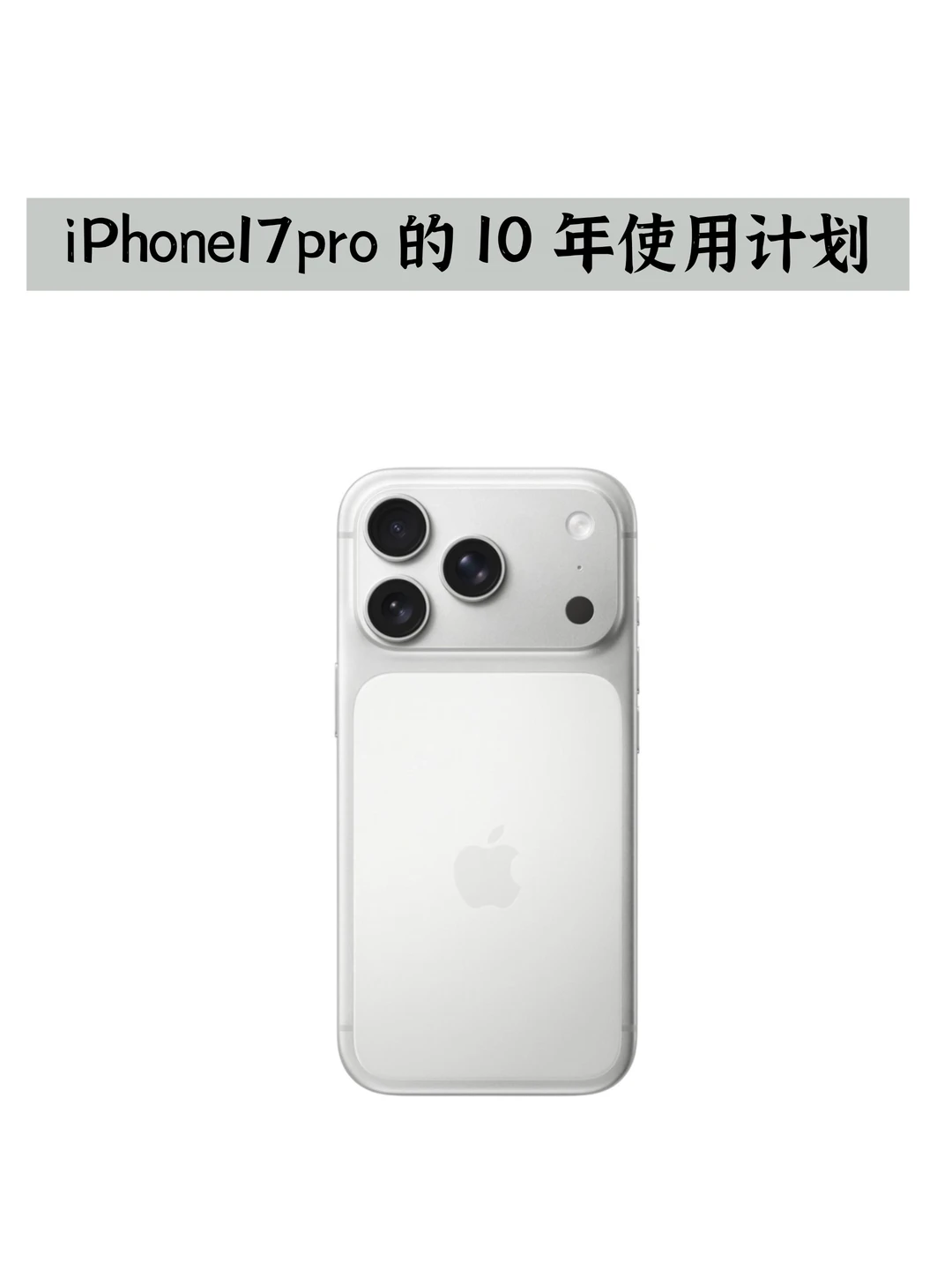 长期主义｜iPhone17pro超耐用养护