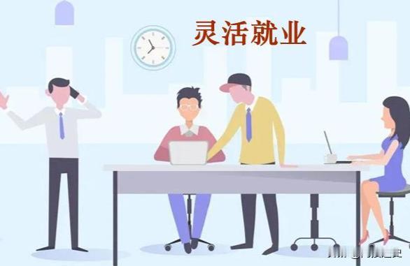 “失业就是失业，就业就是就业，国际上本就没有灵活就业称谓。中国极少数专家把失业当