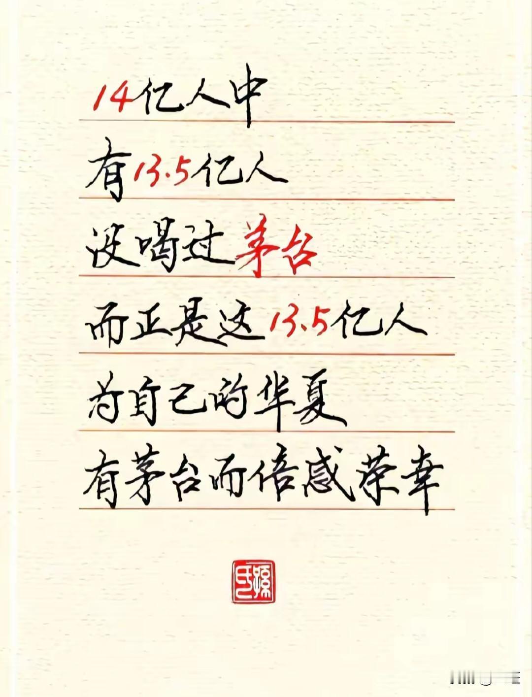 13.5亿人没喝过茅台，却为它骄傲？真相让人深思！一个扎心的数据刷屏了：中国