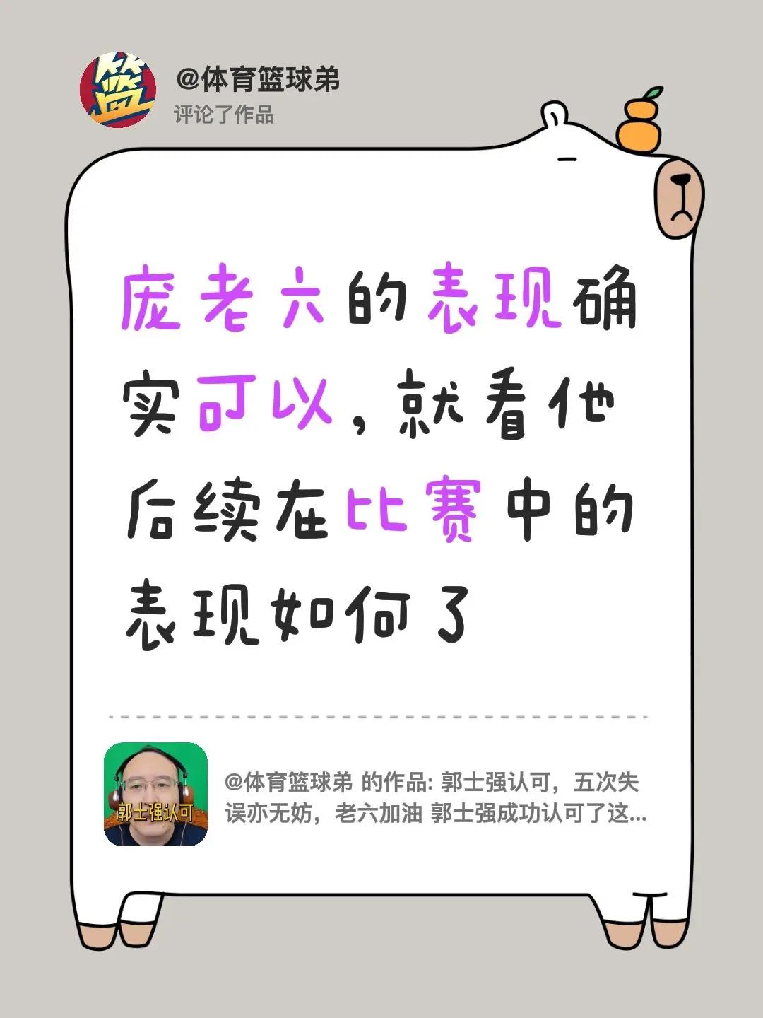 我评论了@体育篮球弟的作品：庞老六的表现确实可以，就看他后续在比赛中的表现如何
