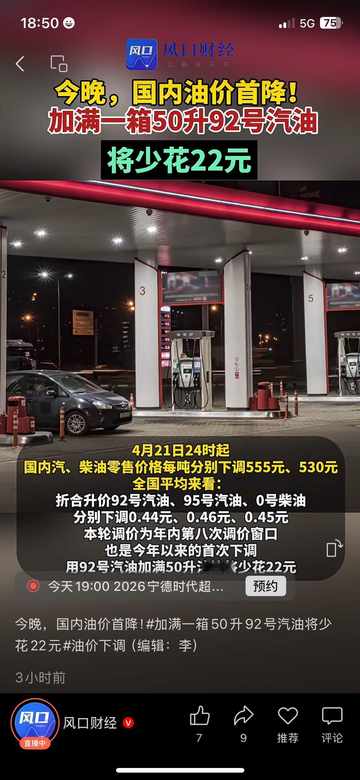 今晚油价首降！加满一箱少花22元，车主终于等到了今晚24点油价正式下调，92号