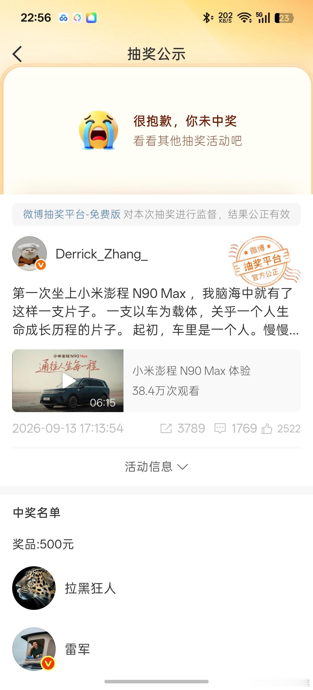 感觉微博抽奖中互动权重高的用户容易中奖，雷军抽中了500块，罗永浩抽中了iPho