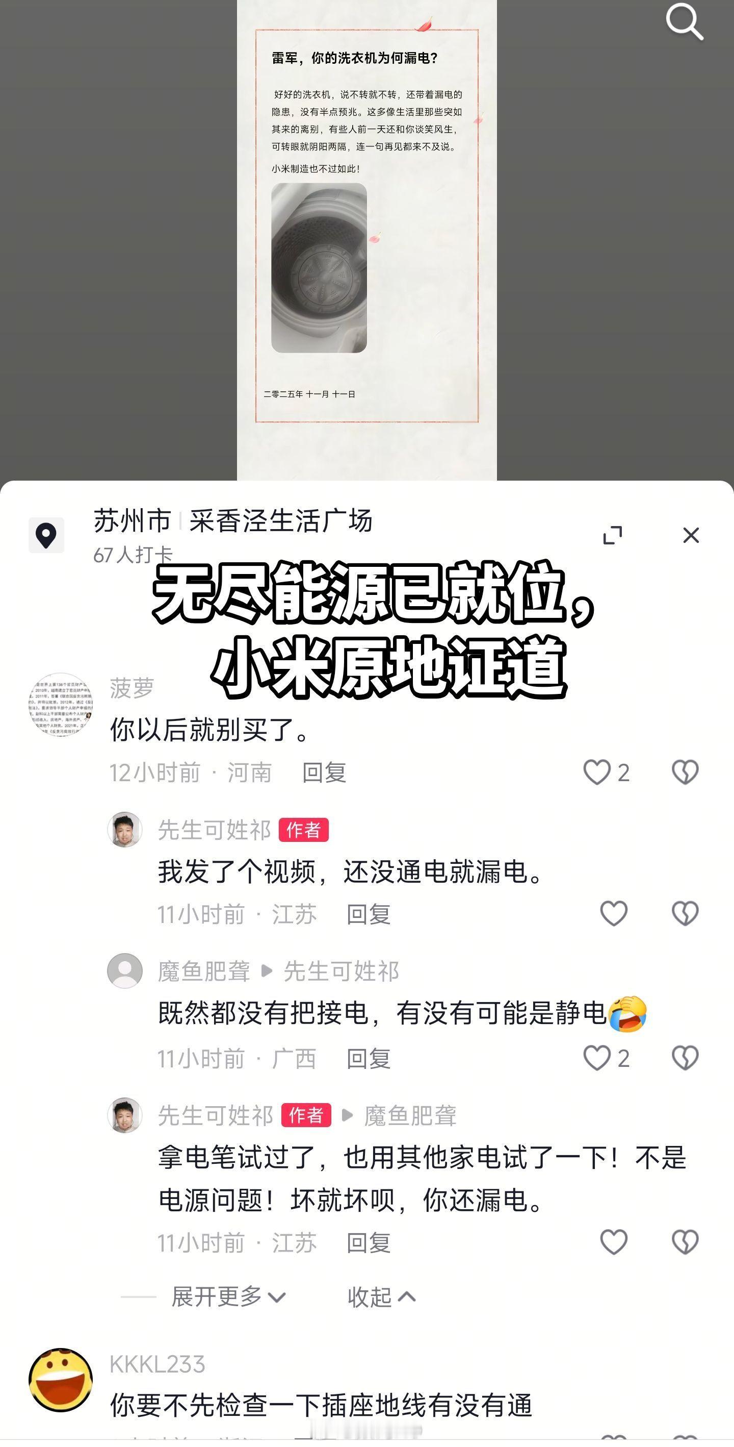 小米，洗衣机，不通电就漏电，这个还有塑料导电。。。小米现在科技这么发达了吗？