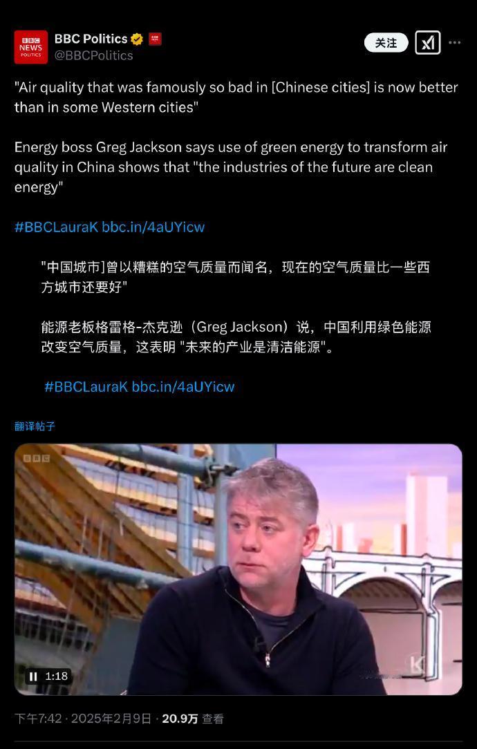 中国的空气也是香甜的了！英国广播公司在2025年2月9日下午的一篇推文。这篇