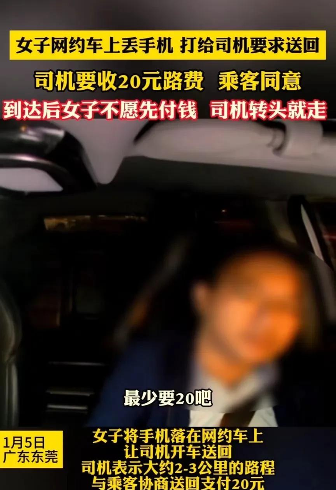 后悔莫及！广东东莞，女子不慎将手机落在网约车上，要求司机送回。司机提出让女子给
