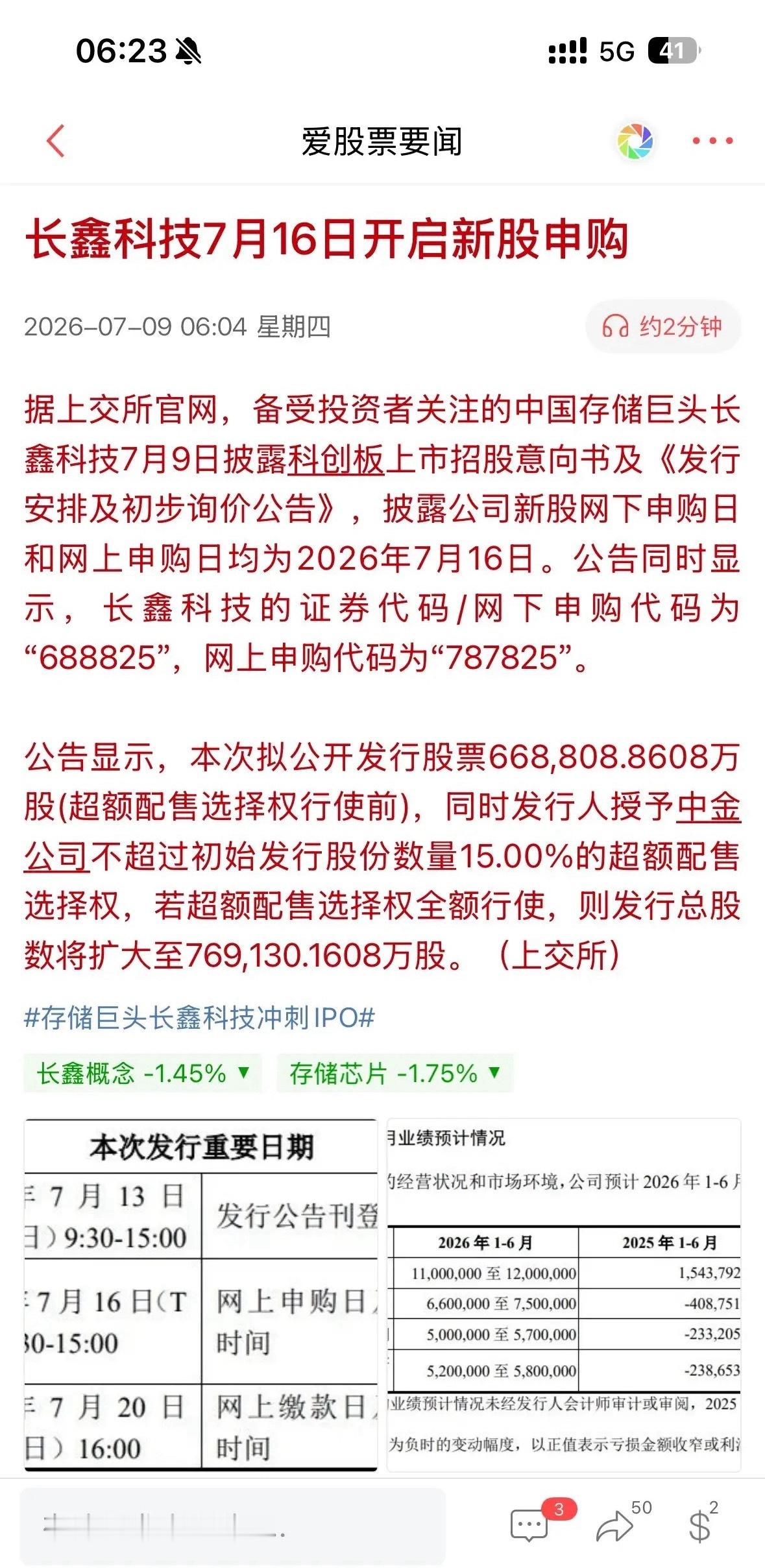 重要通知！长鑫7.16开始申购，是利好兑现还是提振市场？长鑫科技正式开启申购