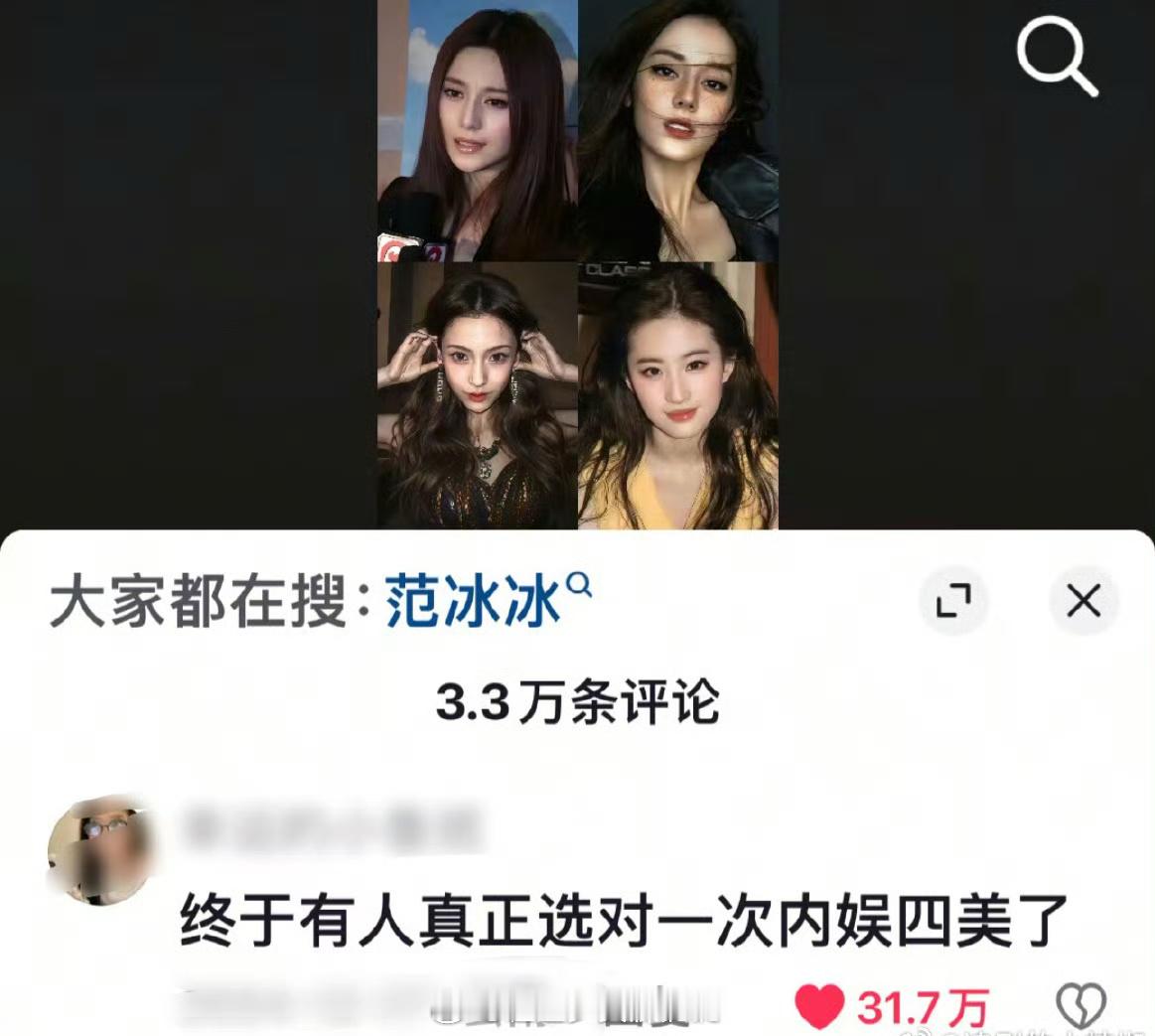 终于有人选对一次真正的内娱四美了！