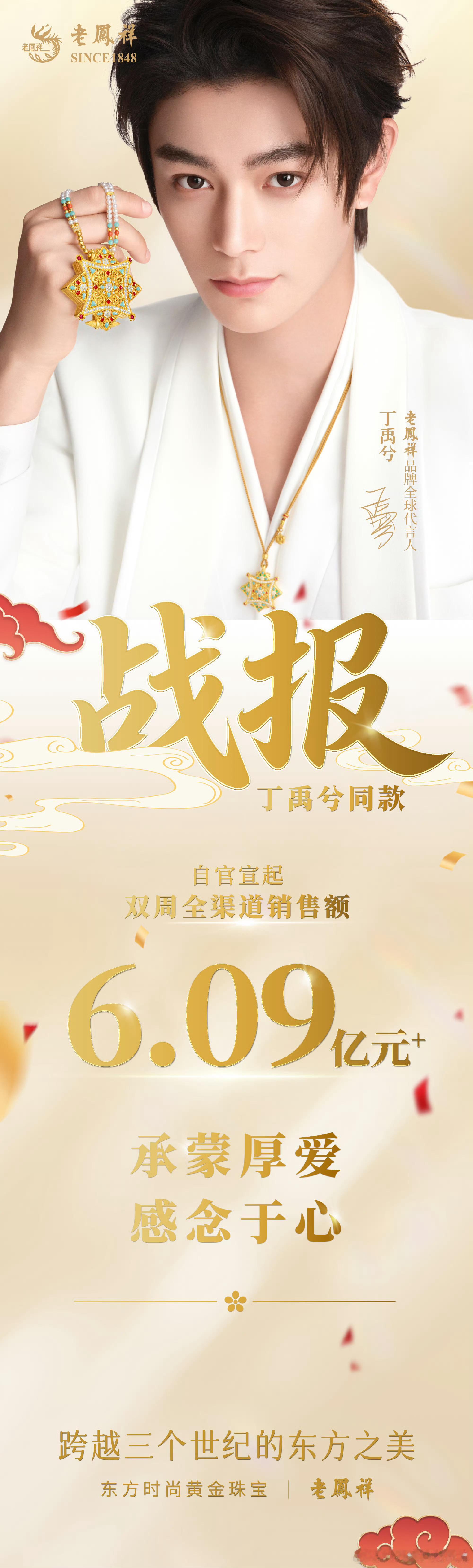 丁禹兮老凤祥销售战报，依旧是官方提供，连宣数个代言粉丝购买力🐮