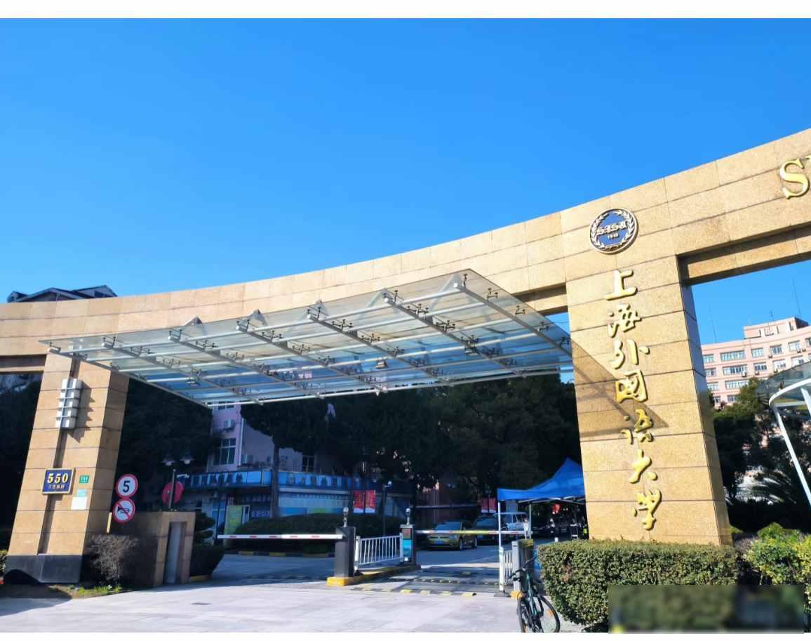 上海外国语大学，又一个时代结束了.上海人说起“两朵大红花”，以前总忍不住
