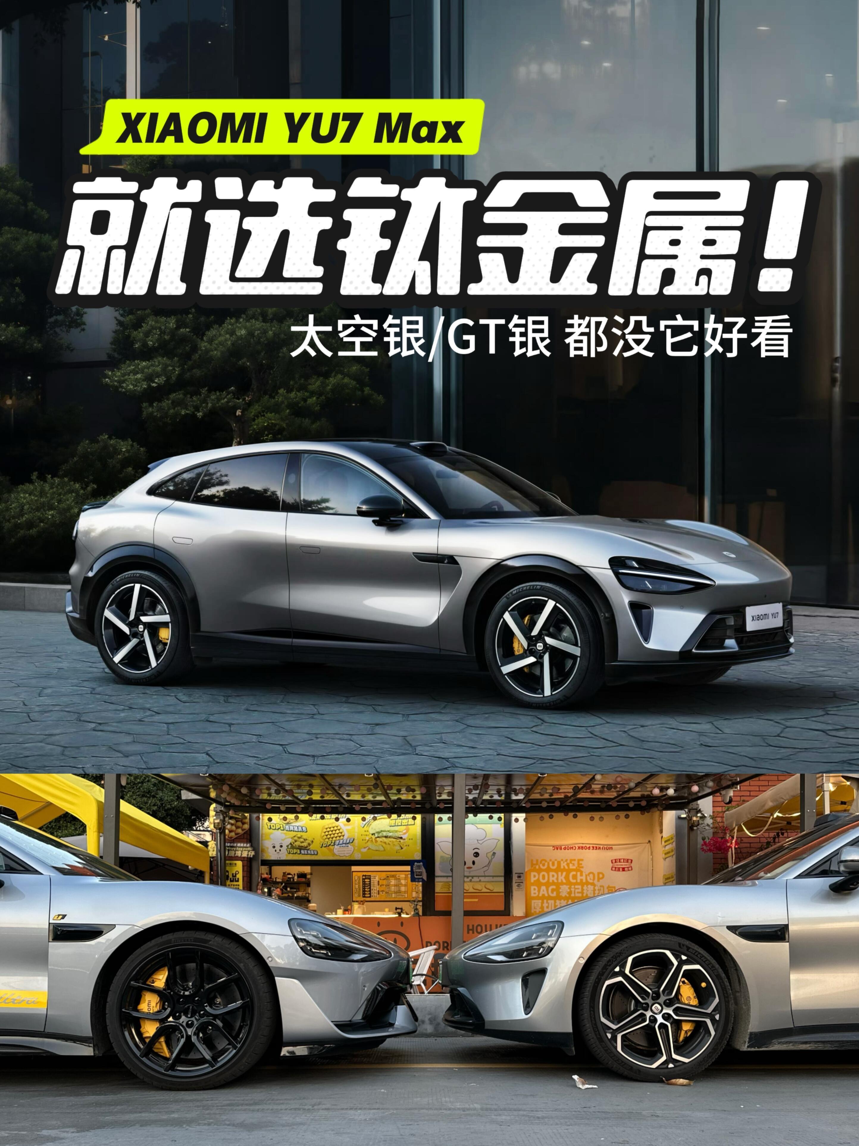 小米YU7钛金属色啊啊啊啊啊啊啊啊！钛钛钛顶了！🥲真的比太空银、GT银都好看