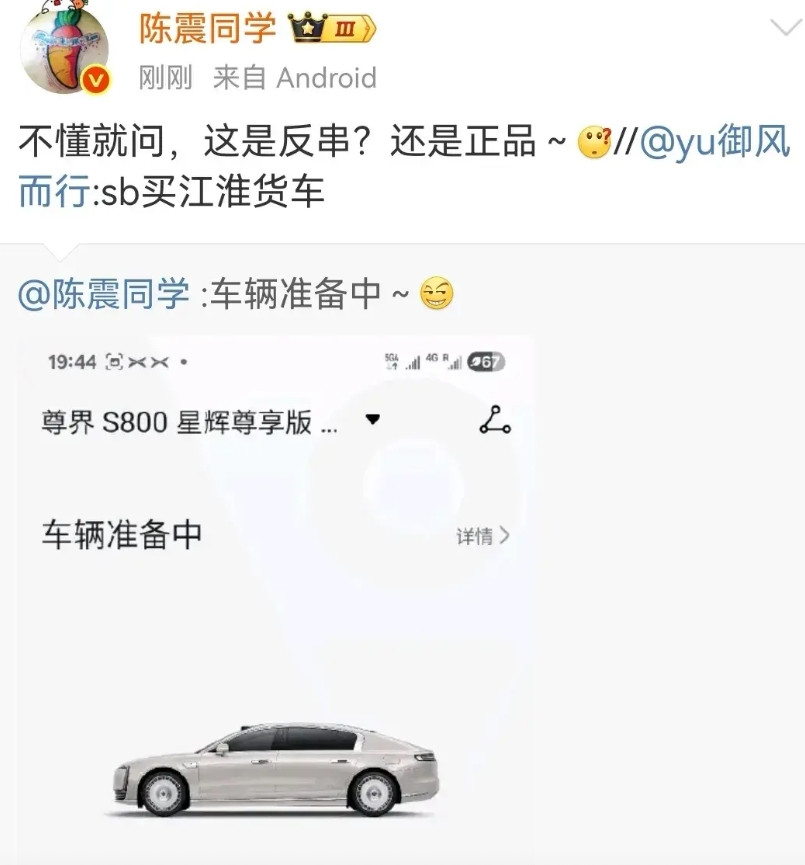 陈震跟米粉反正是道过不去的坎，这不陈震发了个他定的尊界S800车辆已经在准备中，