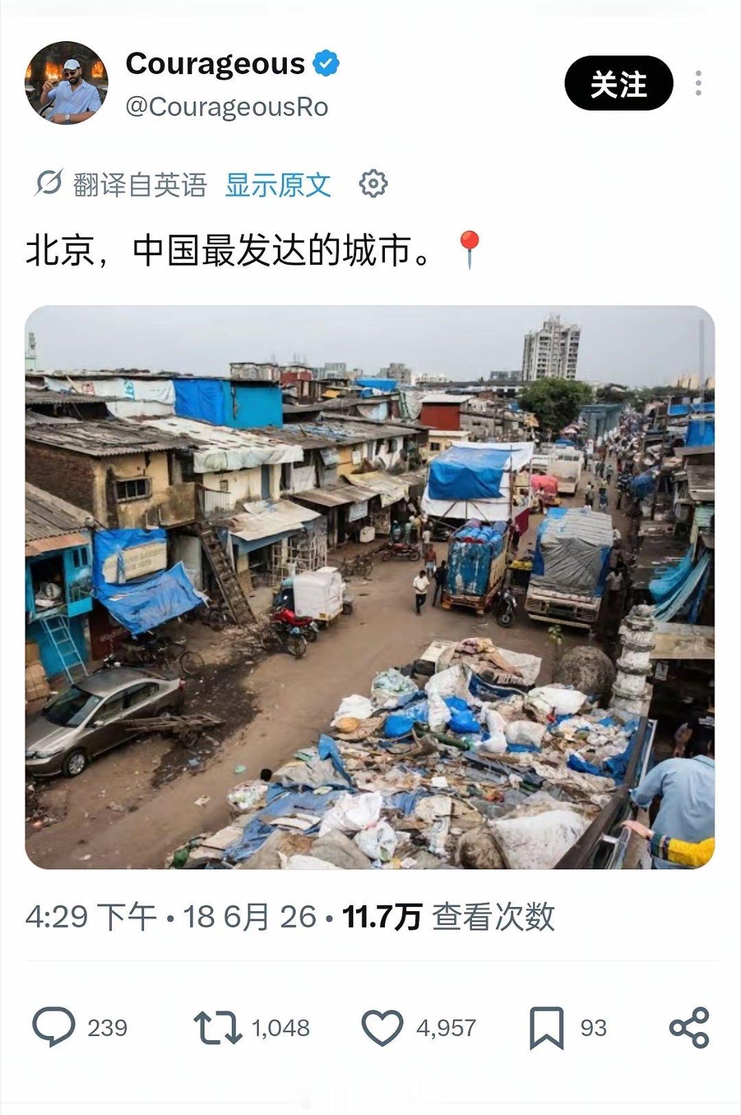 印度人拿孟买贫民窟照片谎称北京，被评论区网友和grok一眼识破！这种谣言居然有
