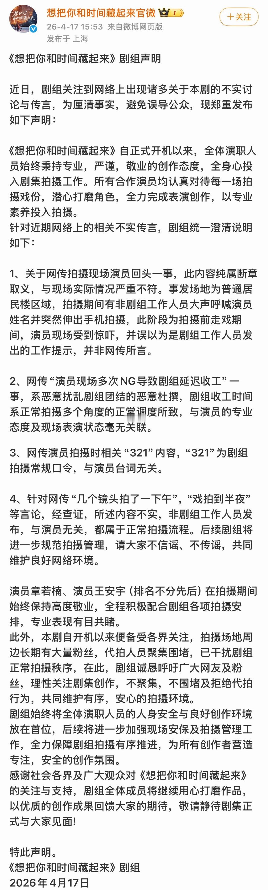 这剧组一天天的就发声明了！连续发了两天声明！想把你和时间藏起来这剧名起的也很符
