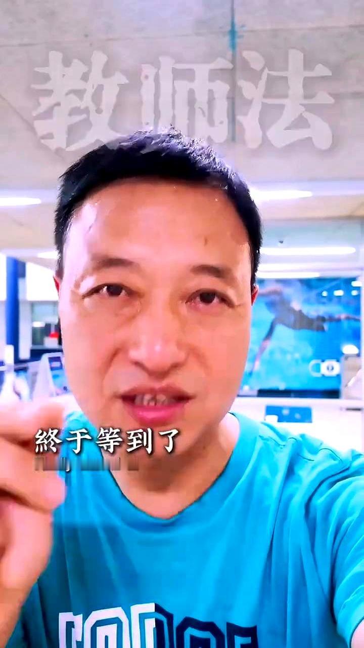 1800万老师盼了很久的事，这回总算有新消息了。今年5月，教师法大修已经正式列