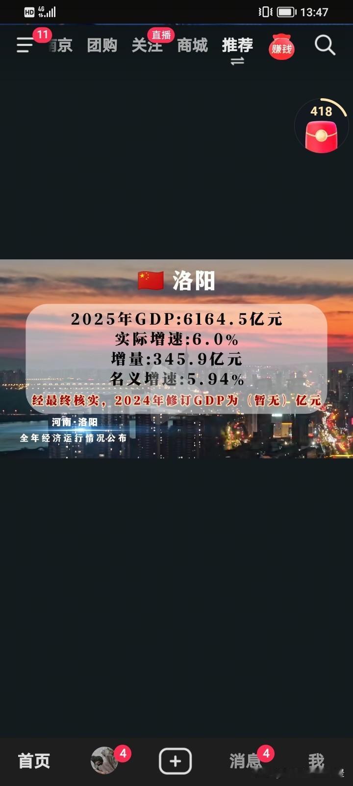 感觉今年河南把不少增量都给了洛阳，这让洛阳一举突破了6000亿元，成为河南第二家