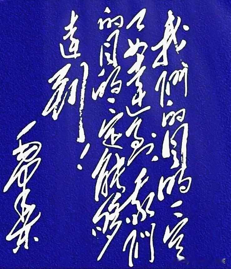 大家来挑战眼力！这幅蓝底白字的狂草，你能认出几个字？第一眼气势真足，笔画飞舞